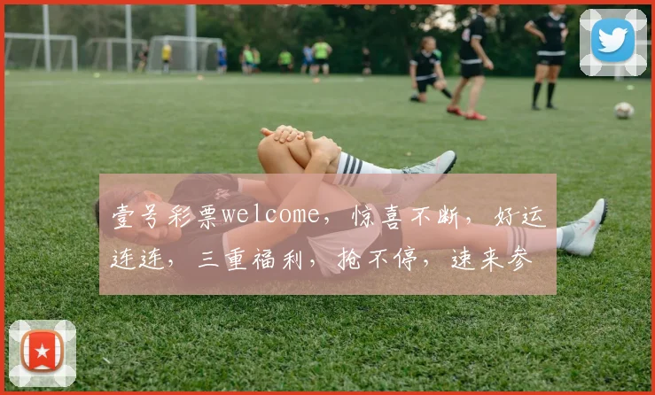 壹号彩票welcome,惊喜不断,好运连连,三重福利,抢不停,速来参与
