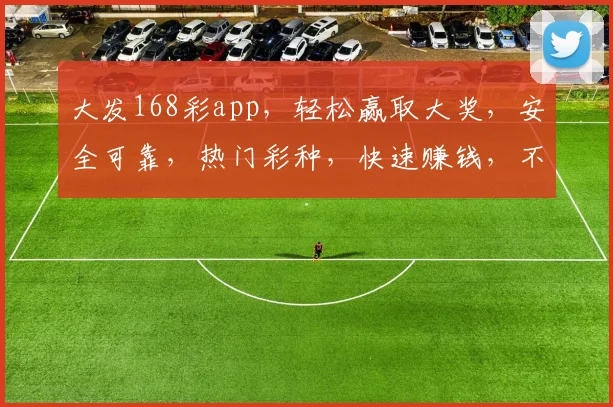 大发168彩app,轻松赢取大奖,安全可靠,热门彩种,快速赚钱,不容错过