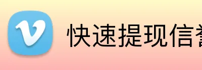 快速提现信誉平台 Logo